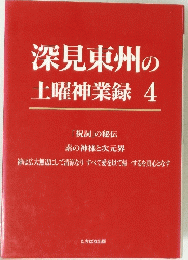 深見東州の土曜神業録4