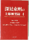 深見東州の土曜神業録4