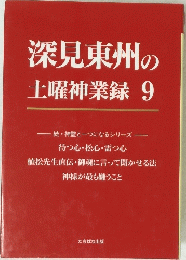 深見東州の土曜神業録　9