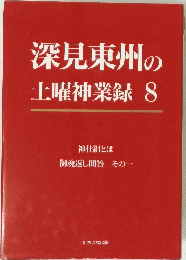 深見東州の土曜神業録8