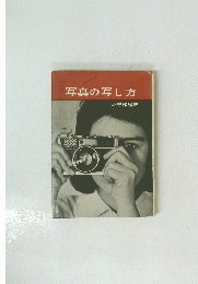 写真の写し方