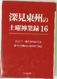 深見東州の土曜神業録16