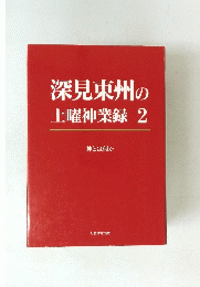 深見東州の土曜神業録2