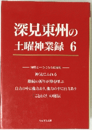 深見東州の土曜神業録6