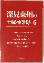 深見東州の土曜神業録6