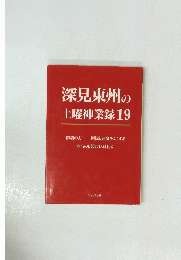 深見東州の土曜神業録　19