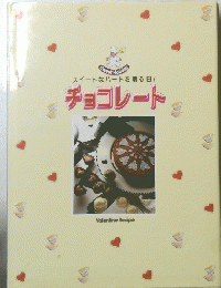 スイートなハートを贈る日　チョコレート
