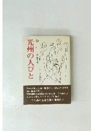 光州の人びと