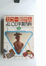 カラー図かんよいこの学習百科　12