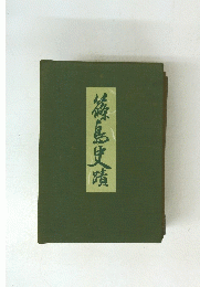 篠島史蹟