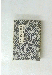津軽地名の語源　青森地名双書1