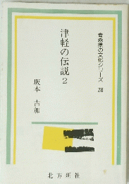 津軽の伝説 2 