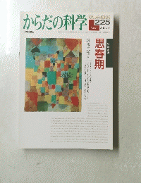 からだの科学　225　２００２年7月号
