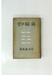 空の歐南　