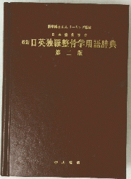 改訂日英独羅整骨学用語辞典2