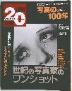 20世紀 写真の100年