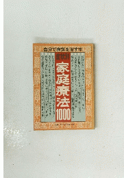 自分で病気を治す本　症状別　家庭療法1000