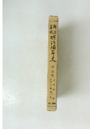 明治编年史　9