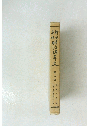 明治編年史　8　