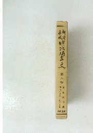 明治编年史　6