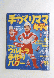 手づくりママ　キディ　1999　Vol56