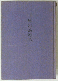 二十年のあゆみ