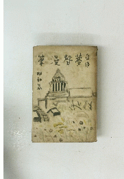 筆漫聲夢白傳