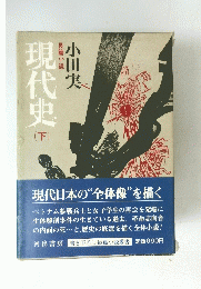 現代史　（下）長篇小説
