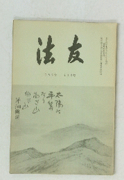 法友　182号　11月