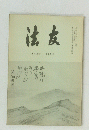 法友　182号　11月