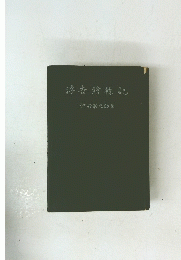 浮舌鱠襍記