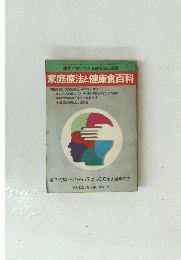 家庭療法と健康食百科