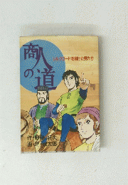 商人の道　シルクロードを翔けた男たち