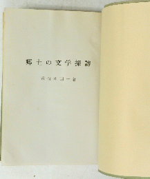 郷土の文学探訪