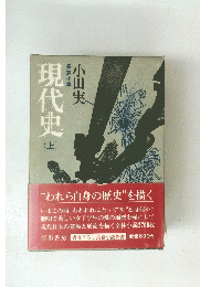 現代史出　上