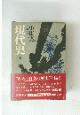 現代史出　上