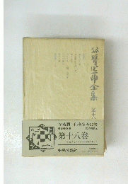谷崎潤一郎全全集　第18巻　