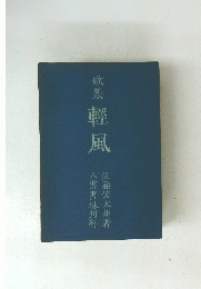 歌朱 輕風