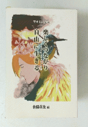 楽しくつながり自由に生きる