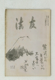 法友　3月号 第90号