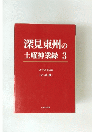 深見東州の土曜神業録 3