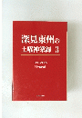 深見東州の土曜神業録 3