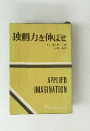 独創力を伸ばせ　