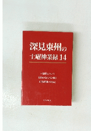 深見東州の土曜神業録14