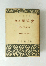 概説 西洋史　
