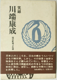 実録 川端康成