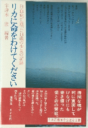 リカに命をわけてください