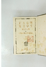 正大治明集全學文卷三十三第