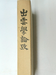 出雲學論及　