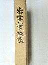 出雲學論及　